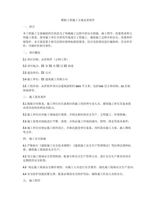 模板工程施工方案品茗软件