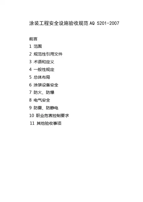 AQ5201-2007涂装工程安全设施验收规范