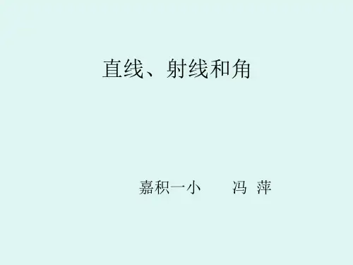 直线、射线和角(公开课用)
