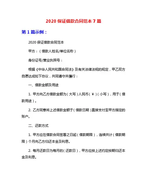 2020保证借款合同范本7篇