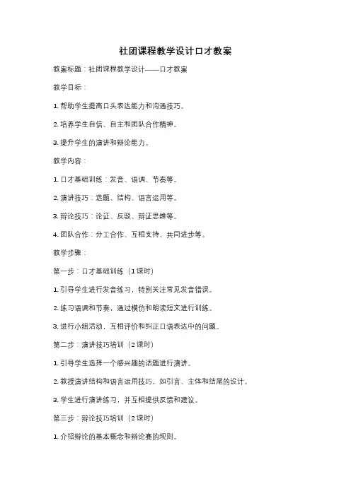 社团课程教学设计口才教案