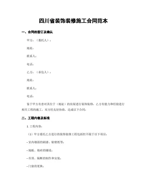 四川省装饰装修施工合同范本
