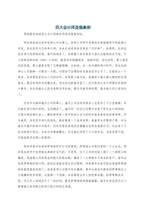 四大会计师造假案例