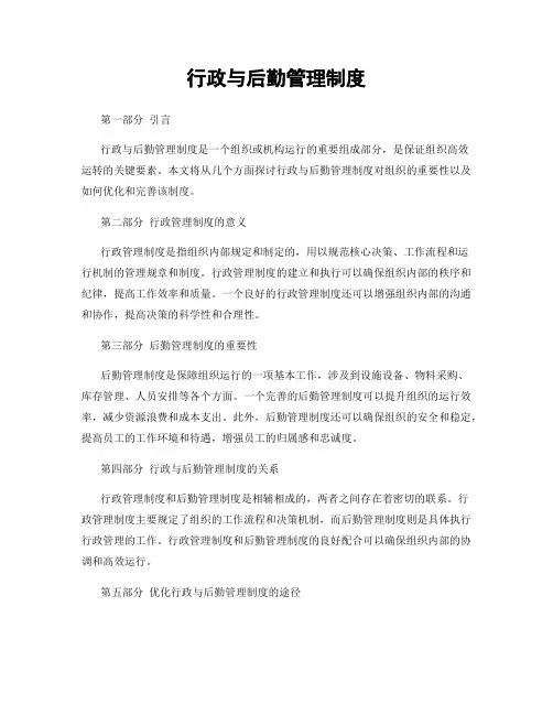 行政与后勤管理制度