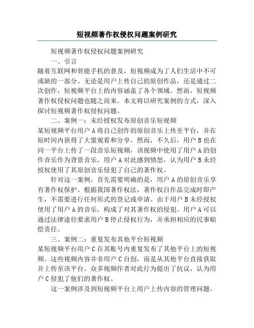 短视频著作权侵权问题案例研究