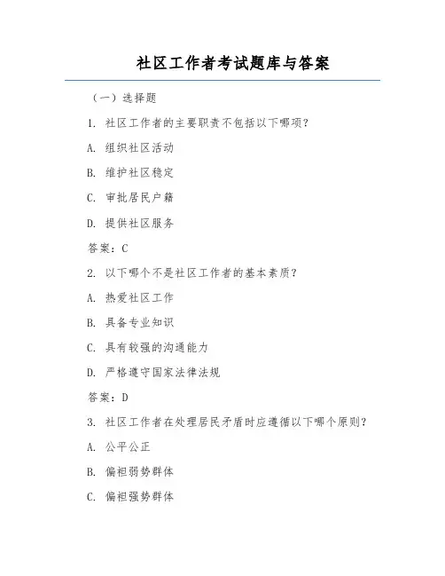 社区工作者考试题库与答案