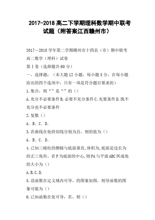 2017-2018高二下学期理科数学期中联考试题附答案江西赣州市