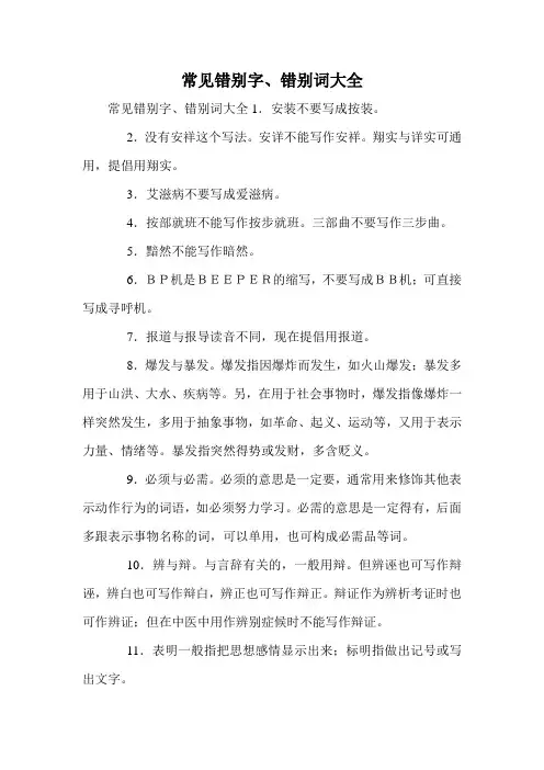 常见错别字、错别词大全