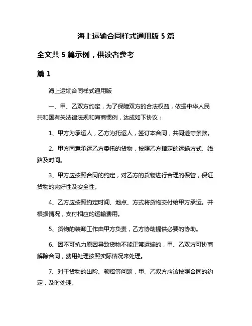 海上运输合同样式通用版5篇