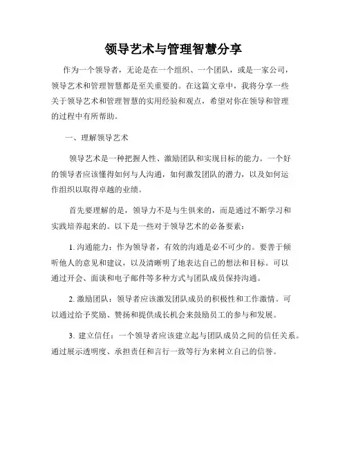 领导艺术与管理智慧分享