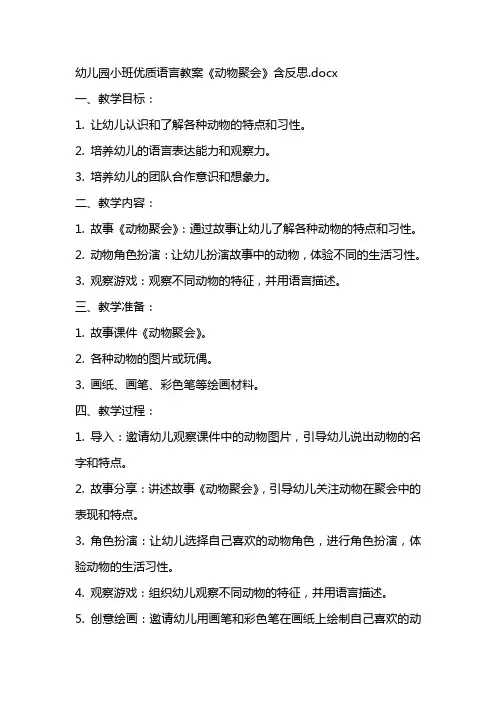 幼儿园小班优质语言教案《动物聚会》含反思