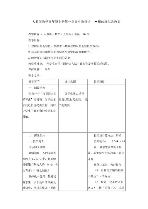 人教版数学五年级上册第一单元小数乘法积的近似数教案
