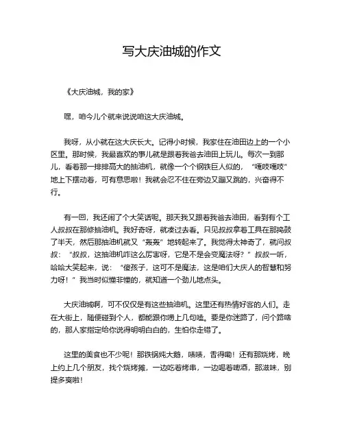 写大庆油城的作文