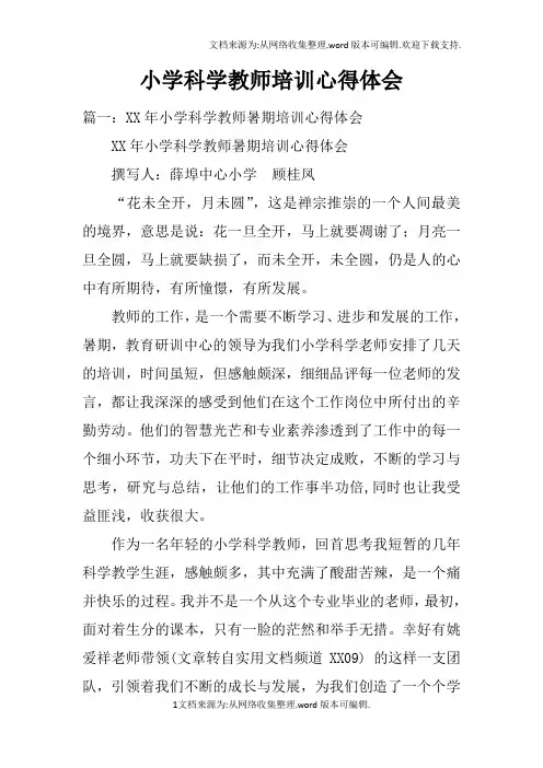 小学科学教师培训心得体会doc
