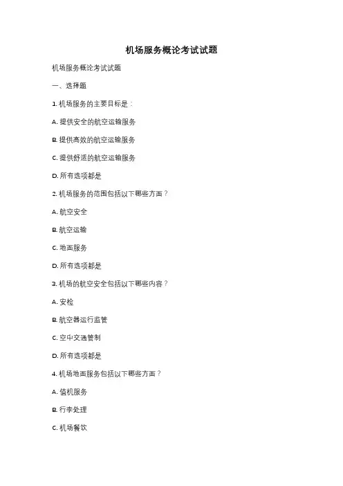 机场服务概论考试试题