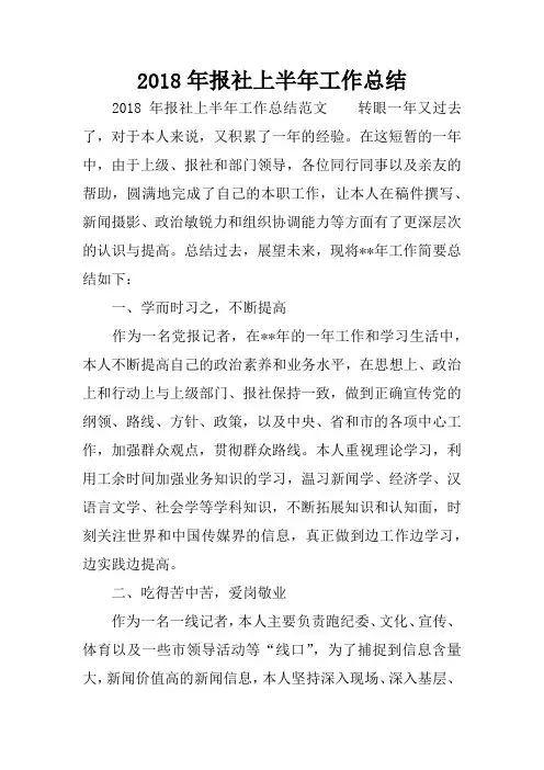 2018年报社上半年工作总结