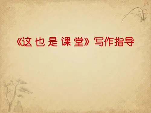 作文指导《这也是课堂》 精品 PPT课件