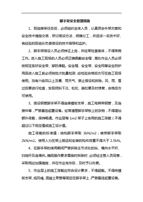 脚手架安全管理措施