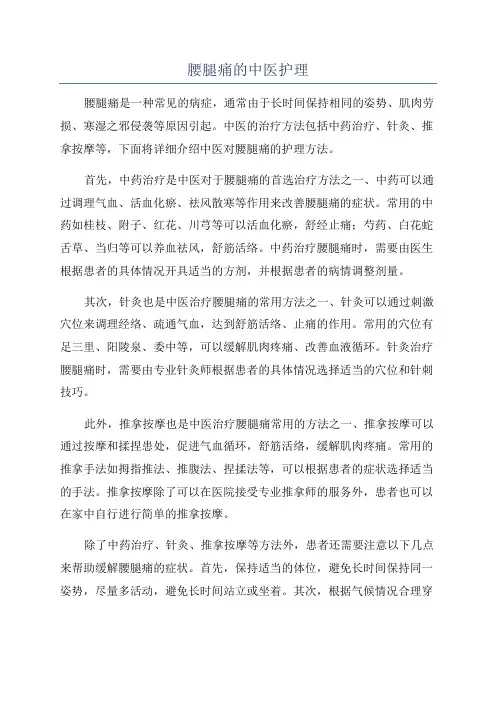 腰腿痛的中医护理