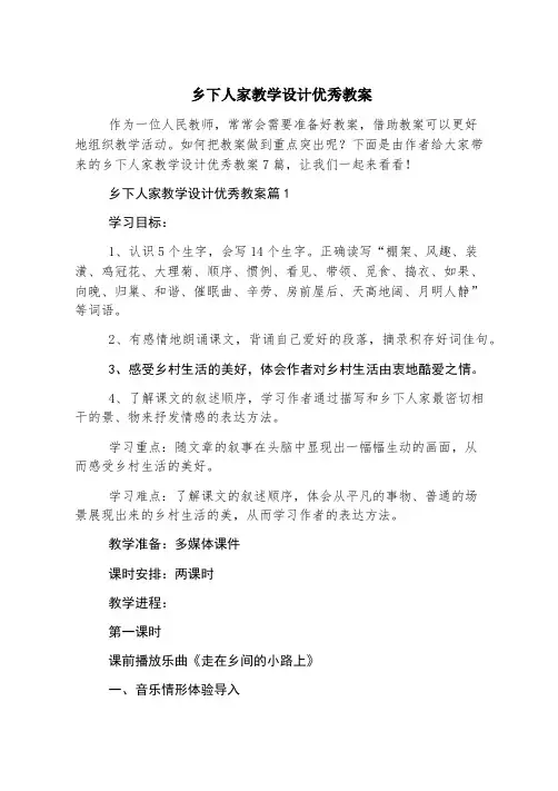 乡下人家教学设计优秀教案