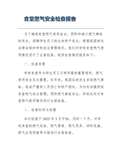 食堂燃气安全检查报告