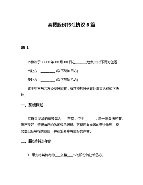 茶楼股份转让协议6篇