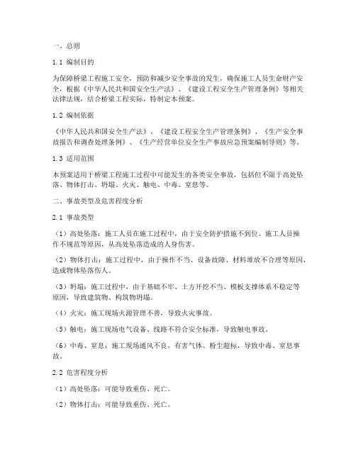 桥梁工程安全事故应急预案
