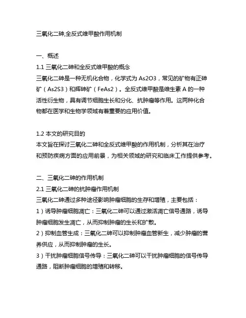 三氧化二砷,全反式维甲酸作用机制
