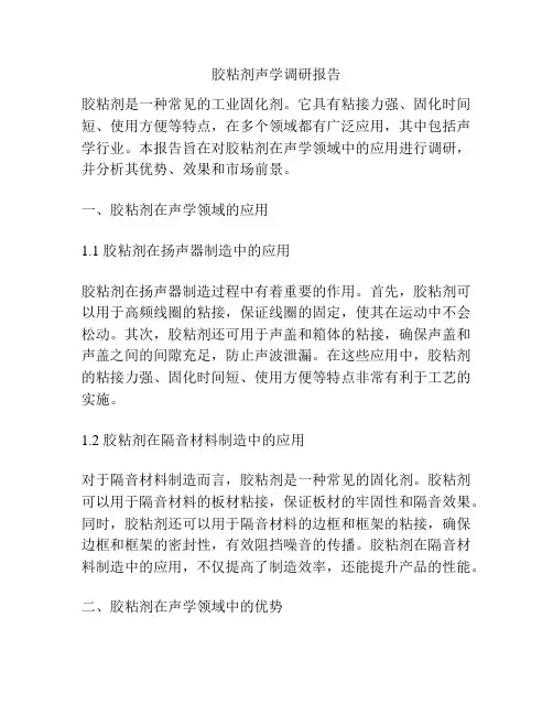 胶粘剂声学调研报告