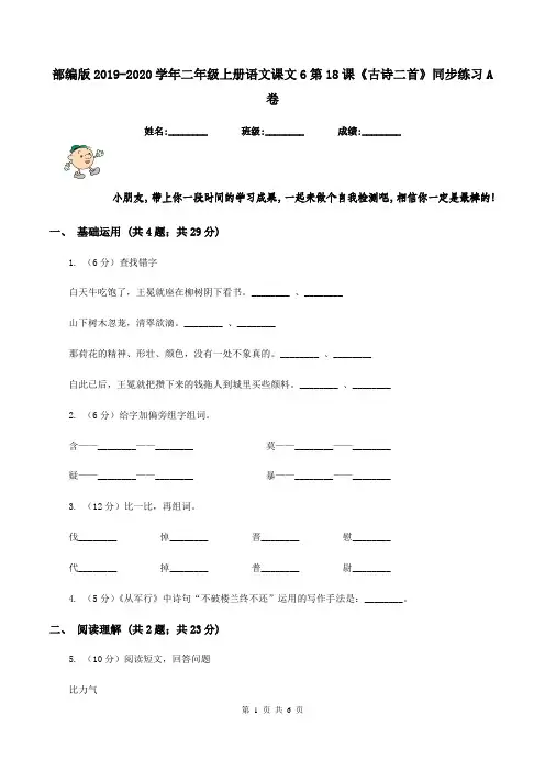 部编版2019-2020学年二年级上册语文课文6第18课《古诗二首》同步练习A卷