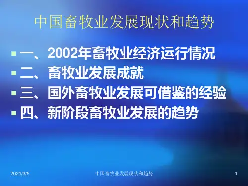 中国畜牧业发展现状和趋势APPT课件