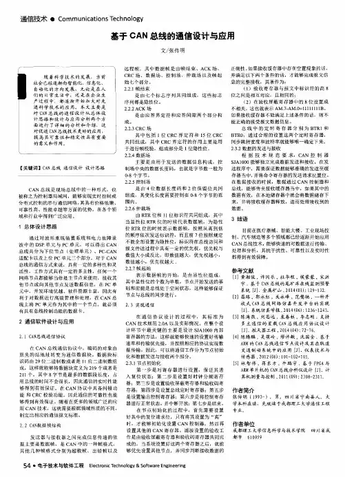 基于CAN总线的通信设计与应用