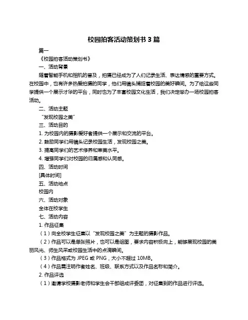 校园拍客活动策划书3篇