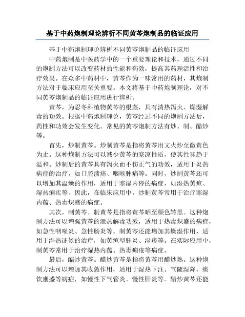 基于中药炮制理论辨析不同黄芩炮制品的临证应用
