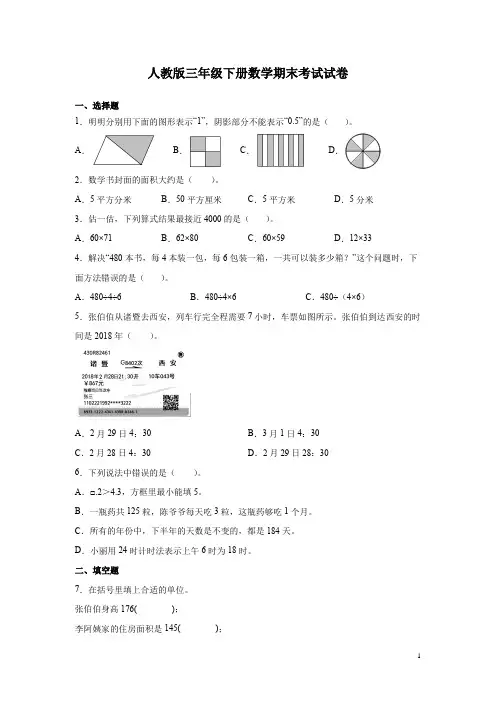 人教版三年级下册数学期末考试试题附答案