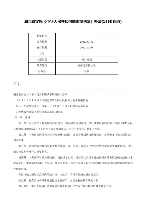 湖北省实施《中华人民共和国城市规划法》办法(1998修改)-