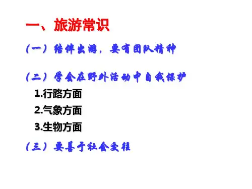 第三节旅游常识和导游基础知识