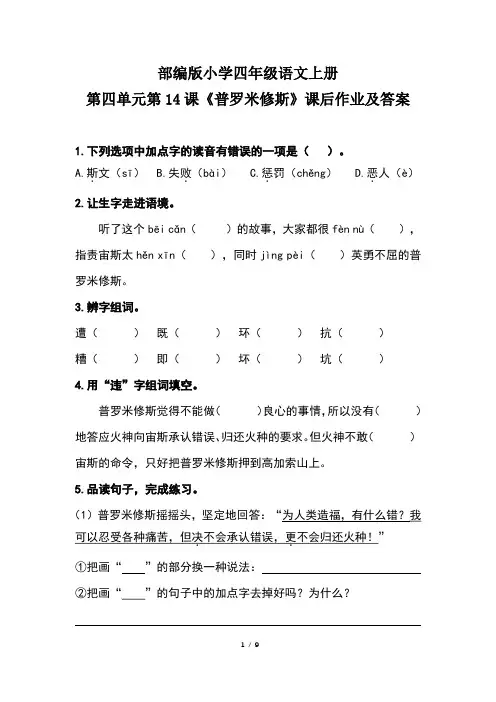 部编版小学四年级语文上册第四单元第14课《普罗米修斯》课后作业及答案(含两套题)