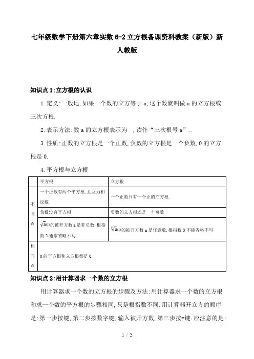 七年级数学下册第六章实数6-2立方根备课资料教案(新版)新人教版