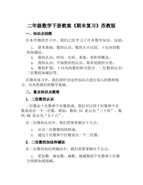 二年级数学下册教案《期末复习》苏教版