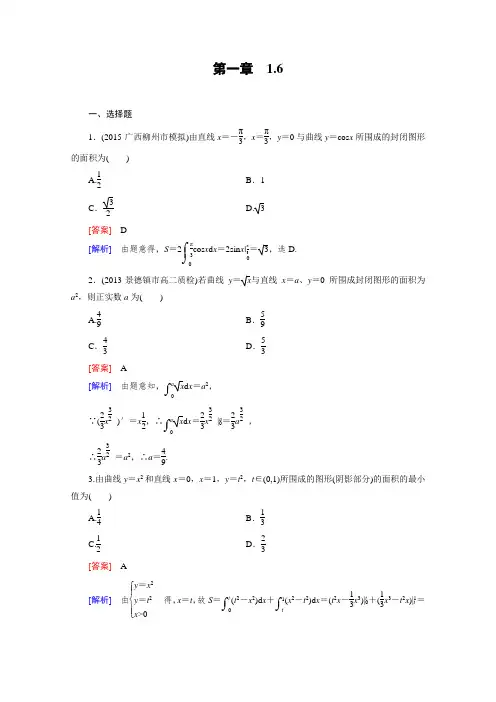 《成才之路》2015-2016学年人教A版高中数学选修2-2习题第一章导数及其应用1.6