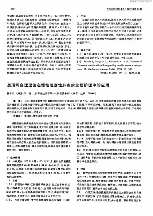 奥瑞姆自理理论在慢性阻塞性肺疾病全程护理中的应用