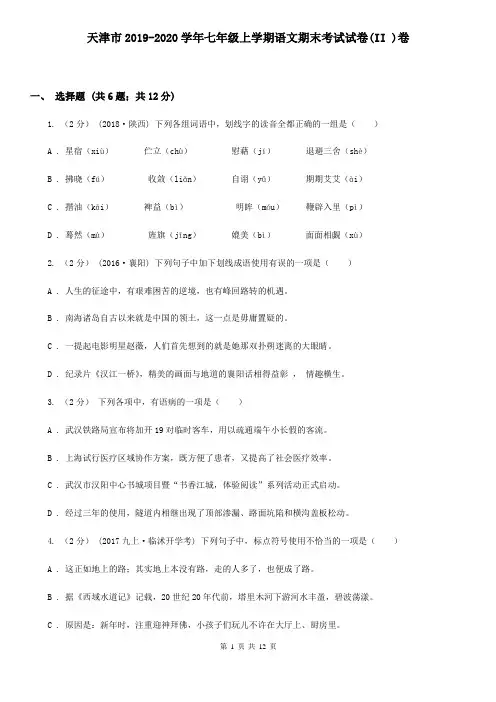天津市2019-2020学年七年级上学期语文期末考试试卷(II )卷