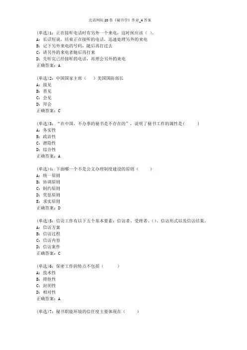 北语网院20春《秘书学》作业_4答案