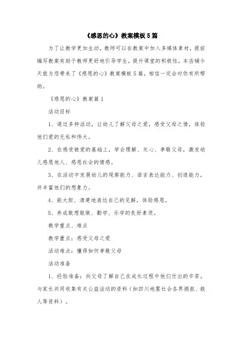 《感恩的心》教案模板5篇