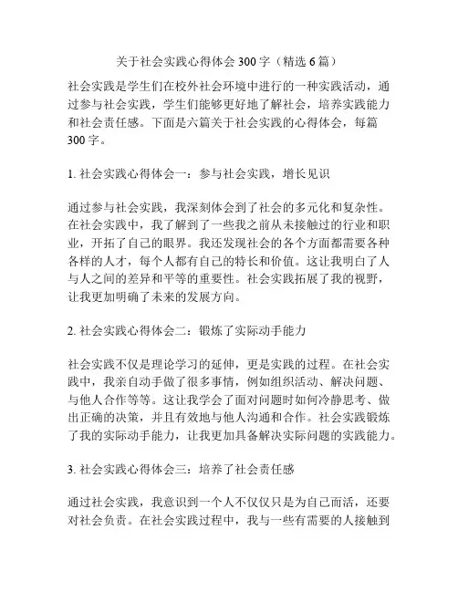 关于社会实践心得体会300字(精选6篇)