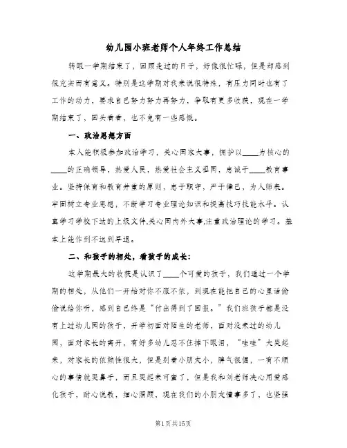 幼儿园小班老师个人年终工作总结(5篇)