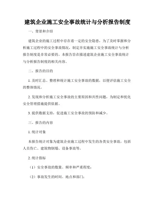 建筑企业施工安全事故统计与分析报告制度