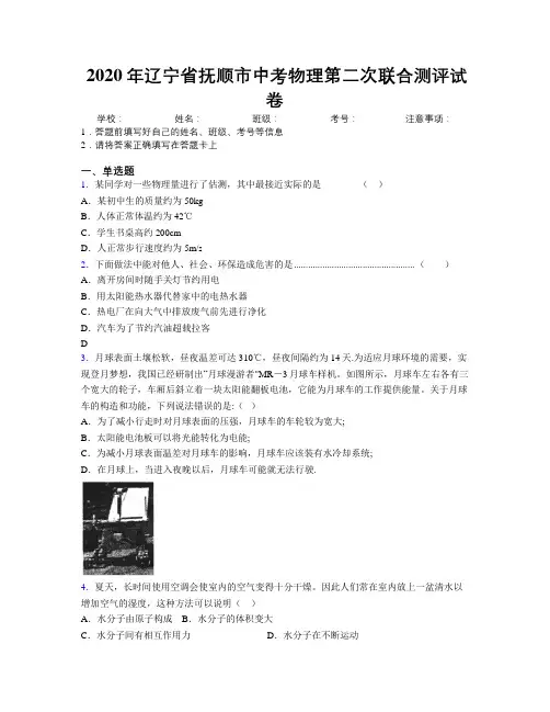 2020年辽宁省抚顺市中考物理第二次联合测评试卷附解析