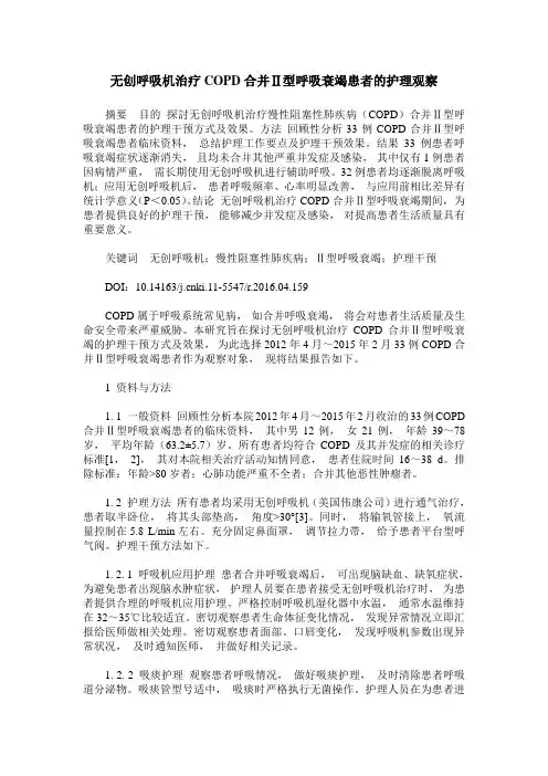 无创呼吸机治疗COPD合并Ⅱ型呼吸衰竭患者的护理观察